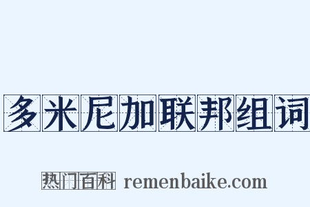 多米尼加联邦组词是什么意思的图片